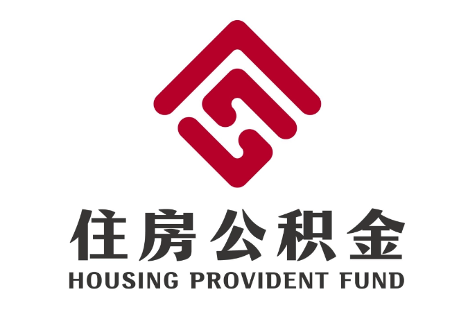 总口管理区住房公积金代提