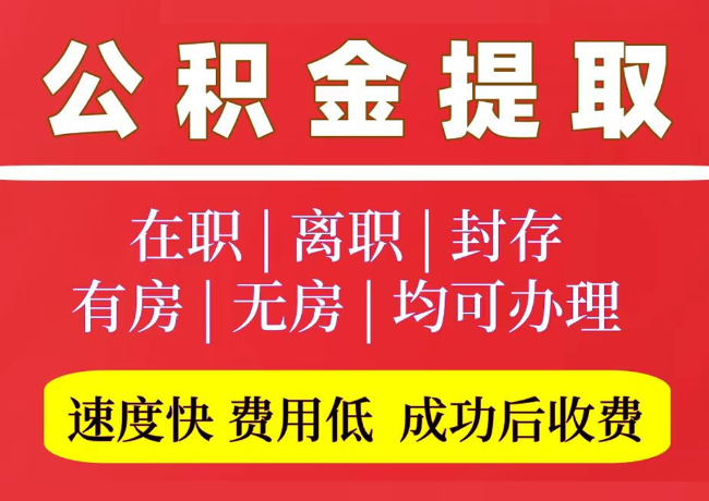 总口管理区国管公积金代提